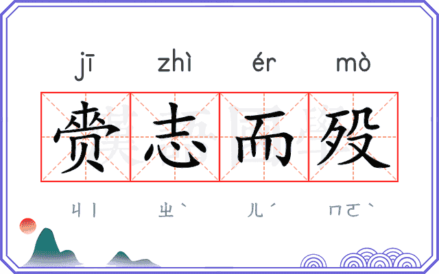 赍志而殁
