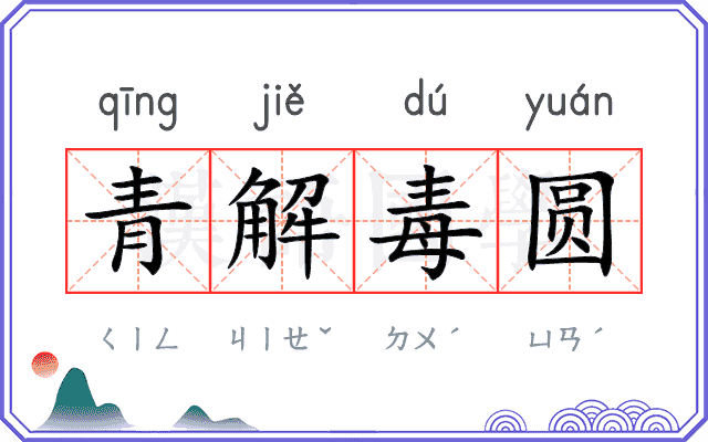 青解毒圆