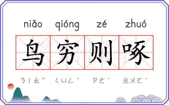 鸟穷则啄