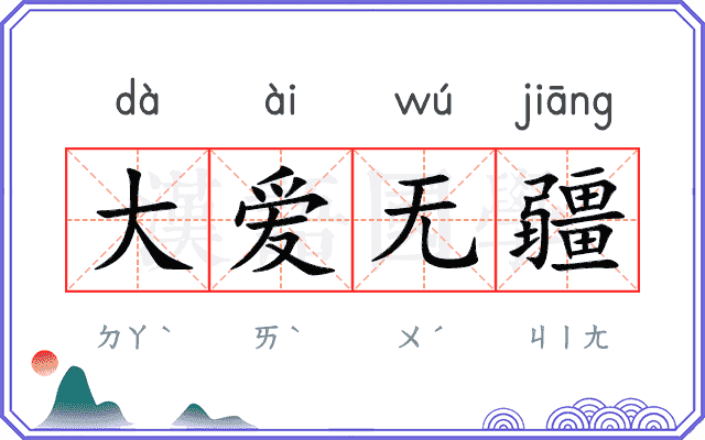 大爱无疆