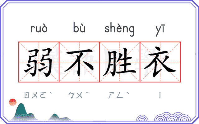 弱不胜衣