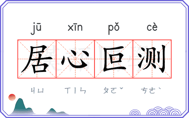 居心叵测
