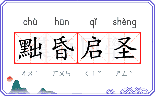 黜昏启圣