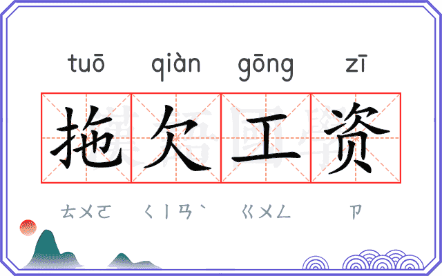 拖欠工资