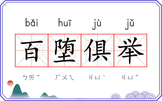 百堕俱举