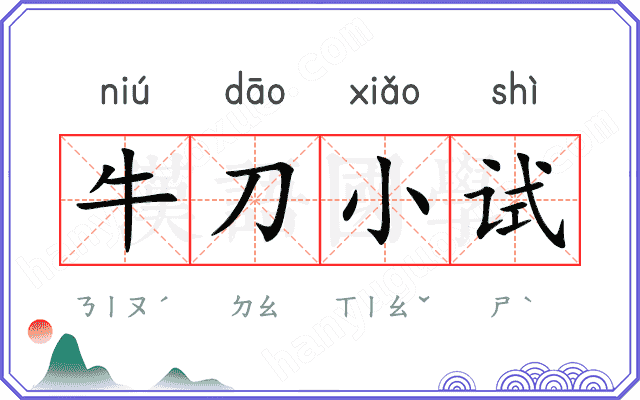 牛刀小试