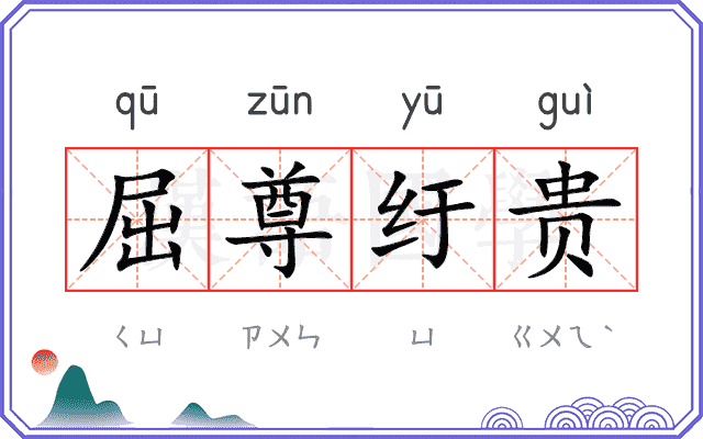 屈尊纡贵