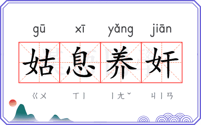 姑息养奸