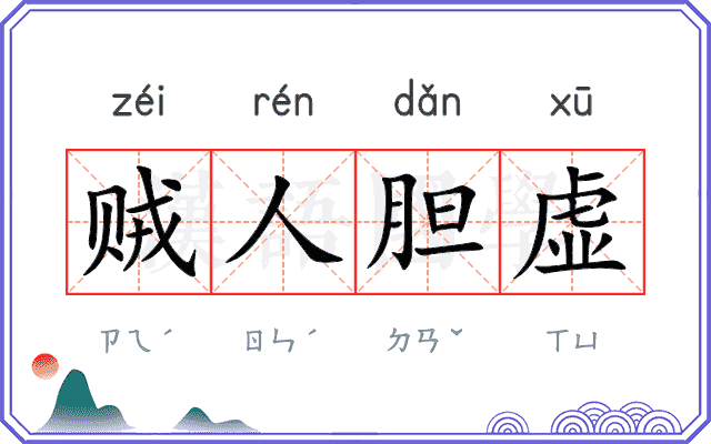 贼人胆虚