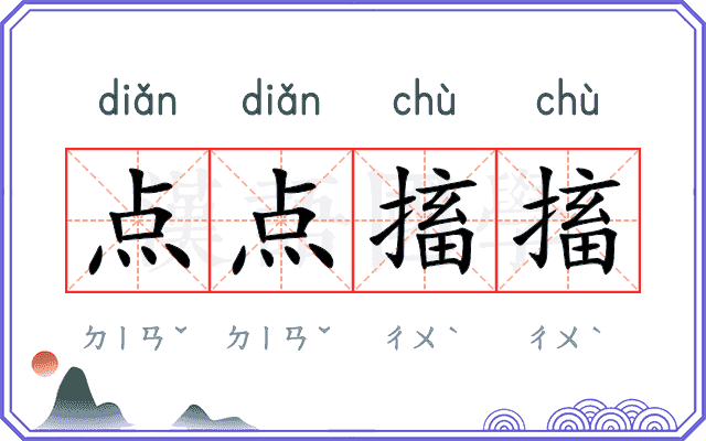 点点搐搐