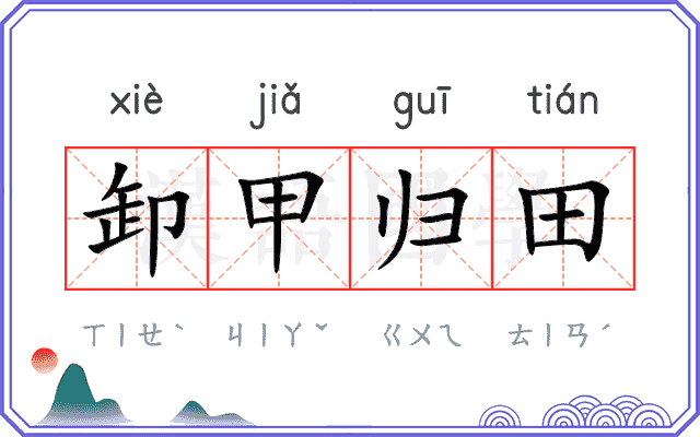 卸甲归田