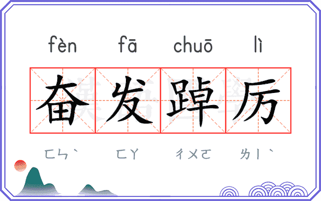 奋发踔厉