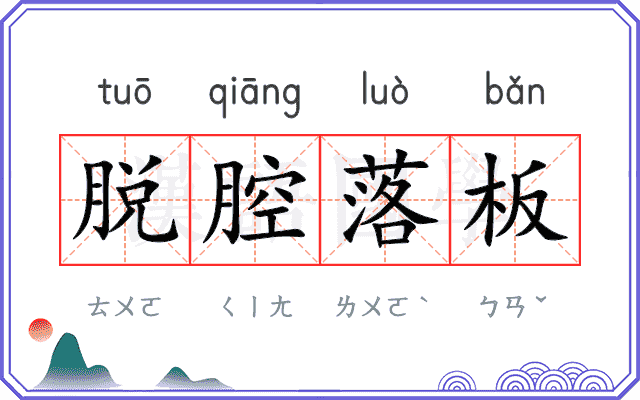 脱腔落板