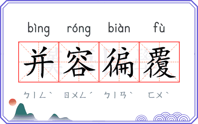 并容徧覆