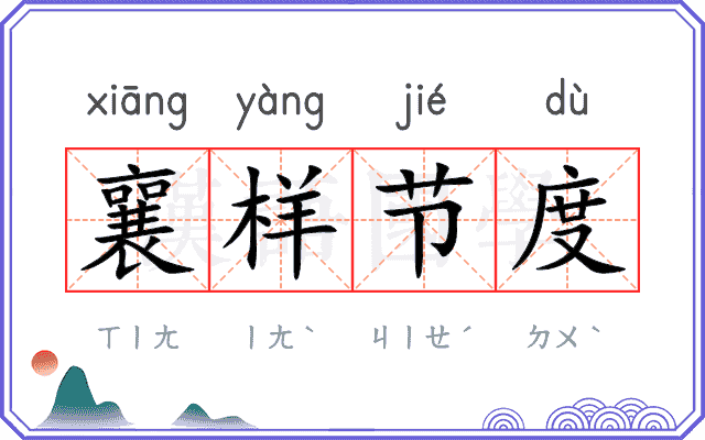 襄样节度