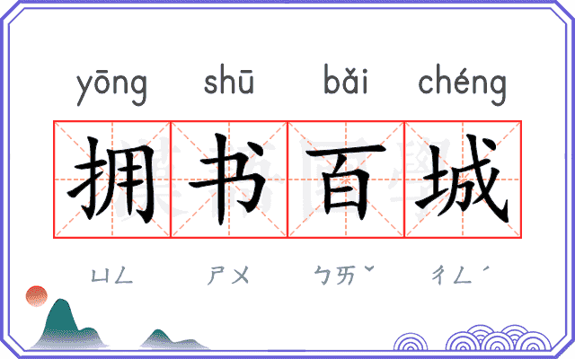 拥书百城