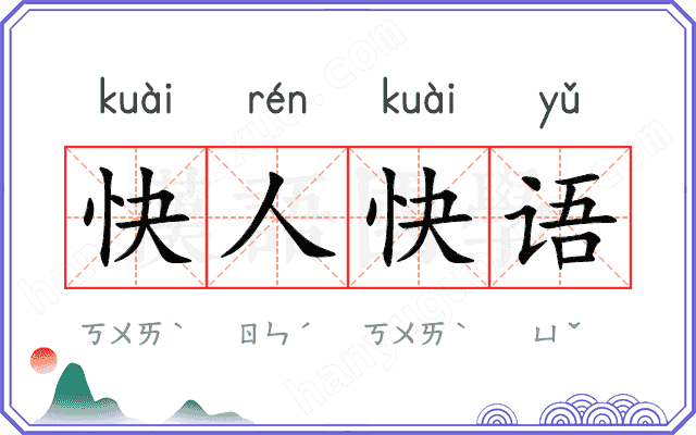 快人快语