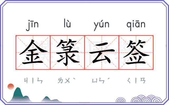 金箓云签