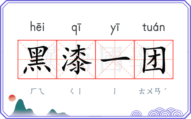 黑漆一团