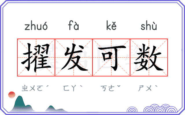 擢发可数