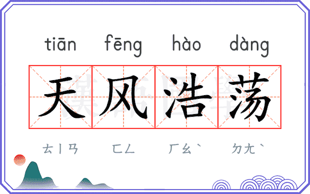 天风浩荡