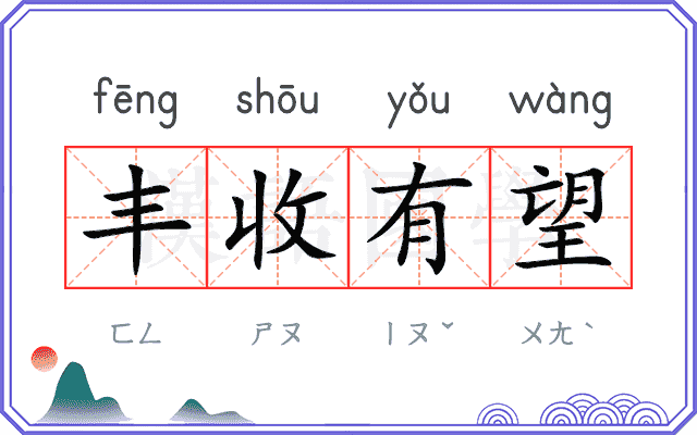 丰收有望
