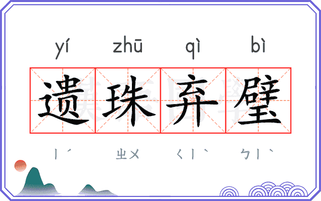 遗珠弃璧