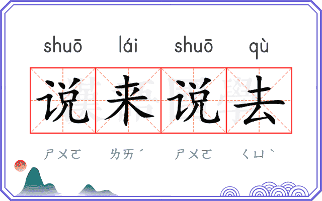 说来说去