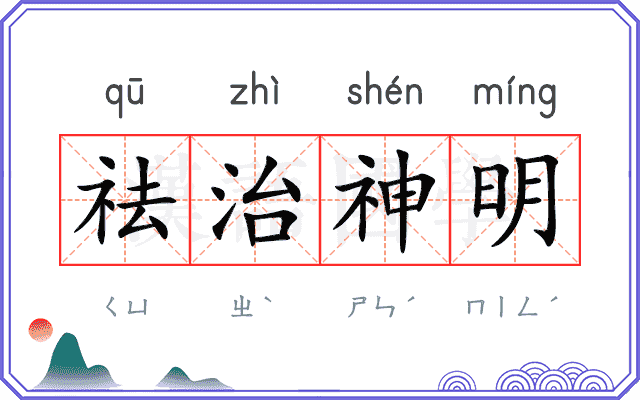 祛治神明