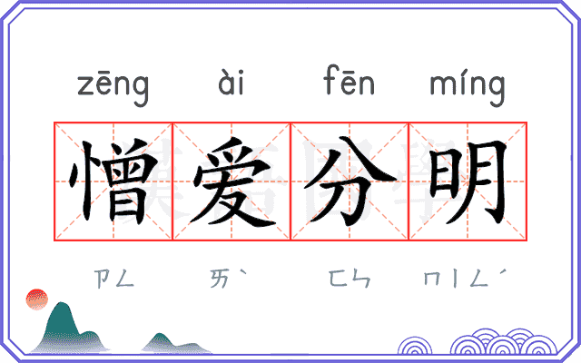 憎爱分明