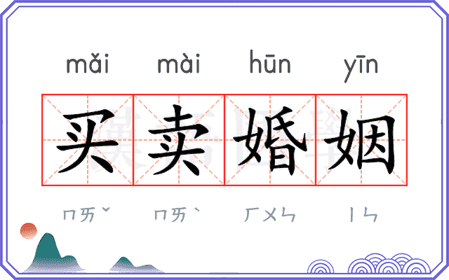 买卖婚姻