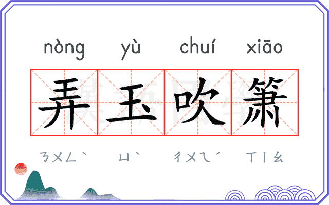 弄玉吹箫