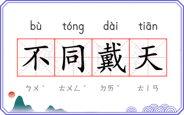 不同戴天