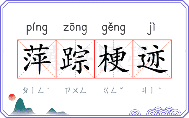 萍踪梗迹