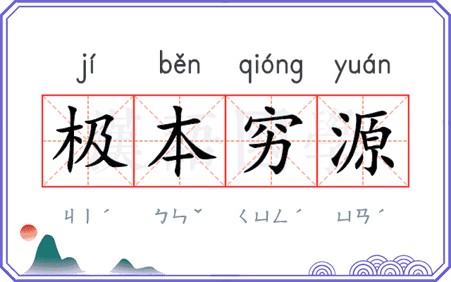极本穷源