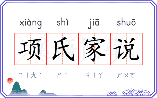 项氏家说