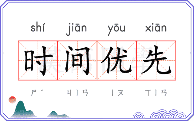 时间优先