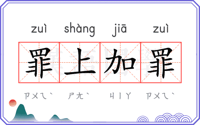 罪上加罪