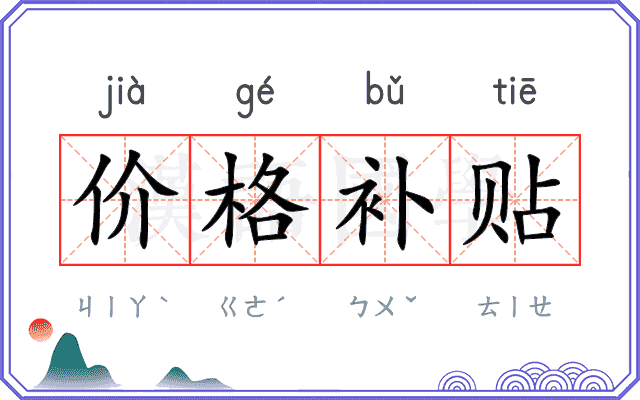 价格补贴