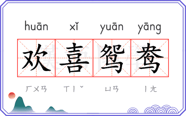 欢喜鸳鸯