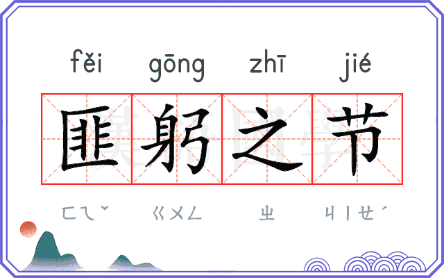 匪躬之节