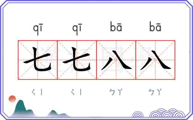 七七八八