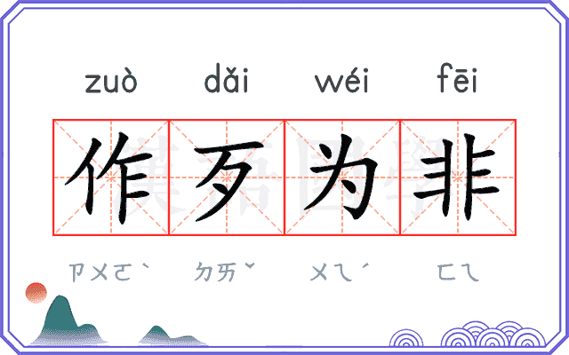 作歹为非