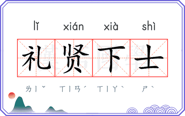 礼贤下士