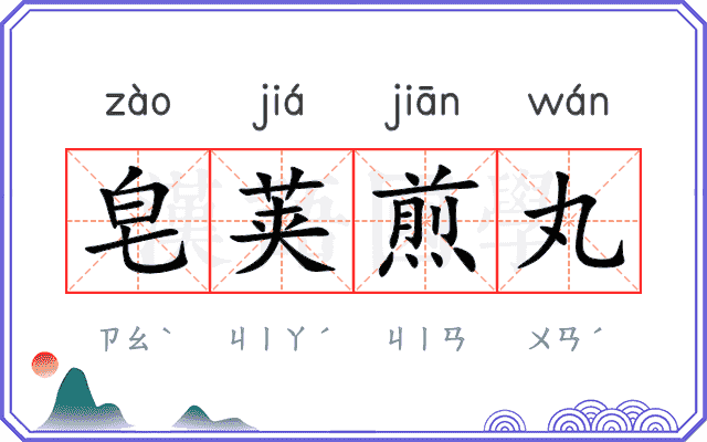 皂荚煎丸