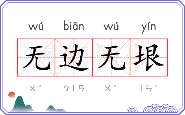无边无垠