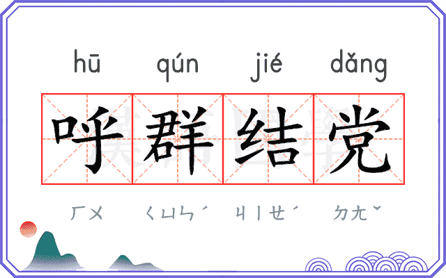呼群结党