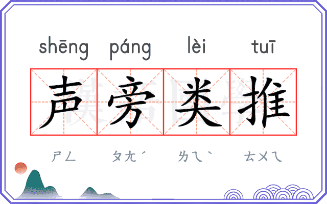 声旁类推