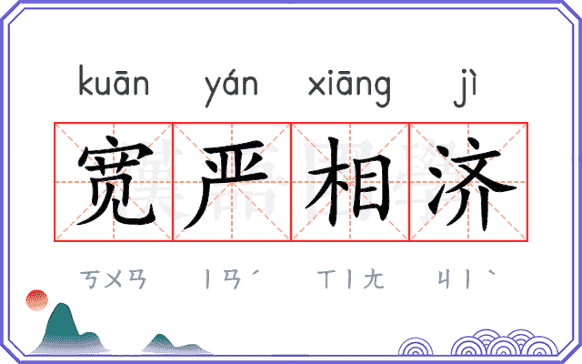 宽严相济