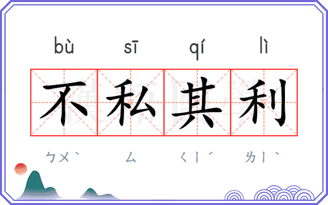 不私其利